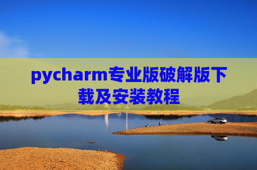pycharm专业版破解版下载及安装教程